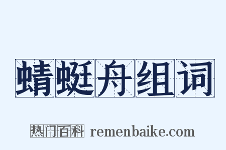 蜻蜓舟组词是什么意思的图片